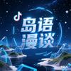 岛语漫谈