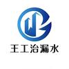 王工治漏水（深莞惠）