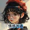 情感书语