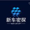 新车密探977