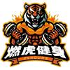 燃虎健身全国连锁 24H 主理人