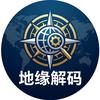 地缘解码