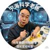 宁海鹏晨科学老张
