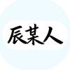 辰某人