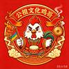 公祖文化鸡🐔哥（已绝育版）
