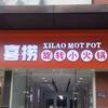 喜捞旋转小火锅（蓬朗店）