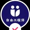 自由工程师