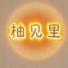柚见里服饰官方号