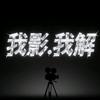 我影.我解