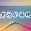 老精华眼镜(龙南店)官方号