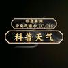 科普天气