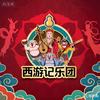 西游乐团