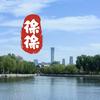 徐徐生活 in北京