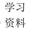教辅资料