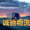 诚池物流 2825