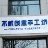 不贰创意手工坊官方号