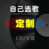 音乐优盘定制（可自选歌曲）