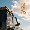 清扬-电商老司机