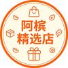 阿槟精选店