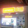 联想来酷体验店