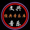文兴音乐