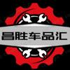 昌胜车品汇