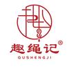 趣绳记