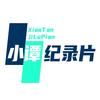 小谭纪录片