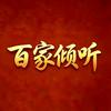 百家倾听