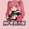 NF电竞小屋