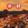 清明上河园 琦奕果
