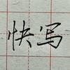 快写练字收学员