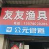 /155路口镇友友渔具店