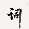词