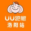 洛阳UU跑腿