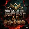 老胡搬魔兽