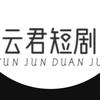 云君短剧