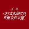 小团圆剧场（太奶重孙天团请笑纳