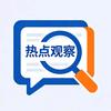热点观察