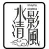水影清风