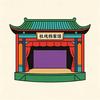 社戏档案馆