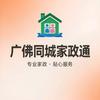 广佛同城家政通丽姐