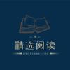 精选阅读