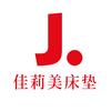 佳莉美床垫