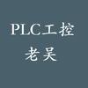 工控老吴PLC