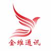 金维通讯