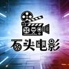 石头电影