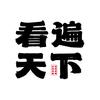 看遍天下（AI天水）