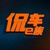 侃车e族