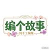编个故事